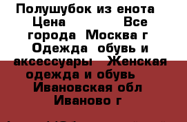 Полушубок из енота › Цена ­ 10 000 - Все города, Москва г. Одежда, обувь и аксессуары » Женская одежда и обувь   . Ивановская обл.,Иваново г.